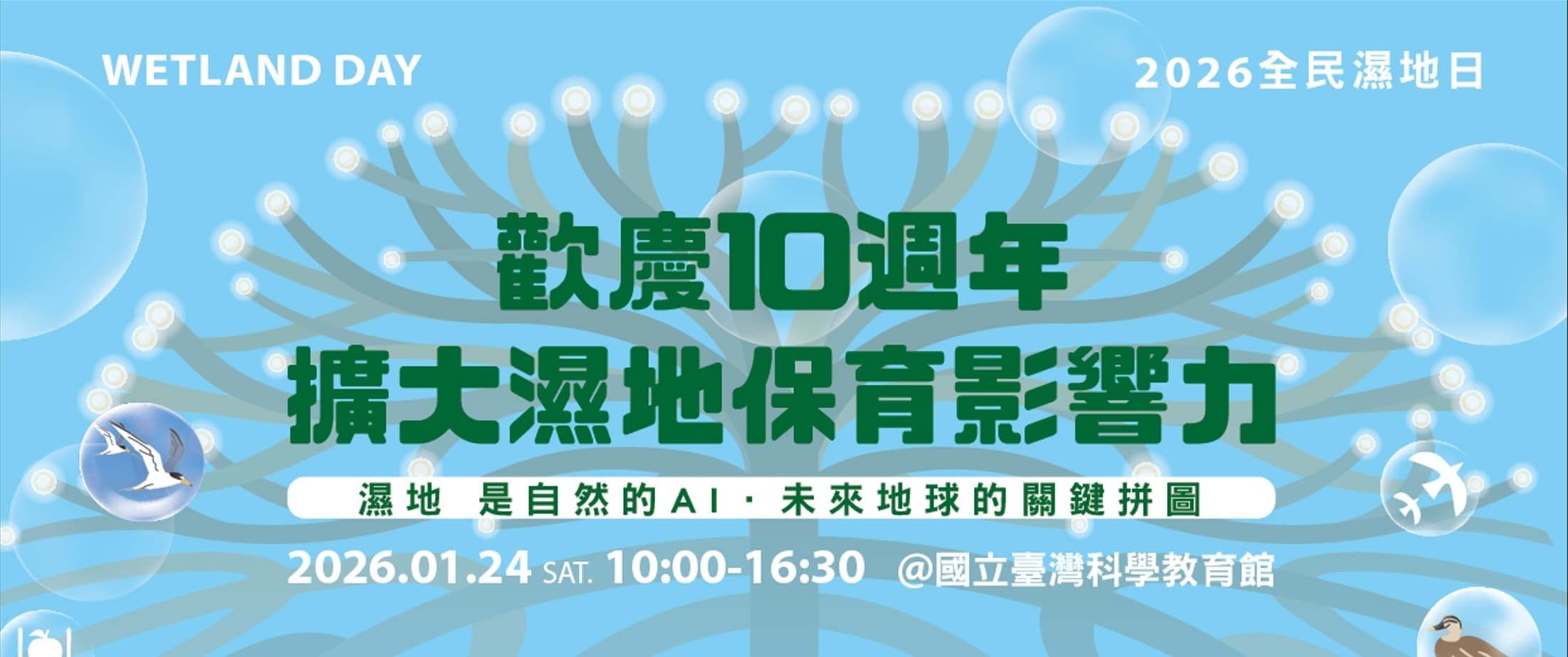 歡慶「2026全民濕地日」10週年！ 邀您一起擴大濕地保育影響力！